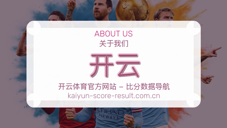 开云发展介绍